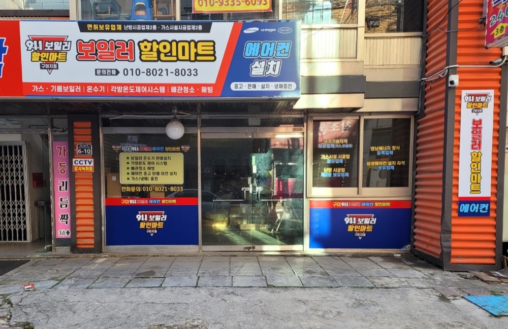 구미 911 보일러 할인마트 & 에어컨 매장 전경